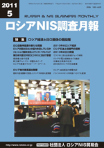 ロシアNIS調査月報 2011年５月号