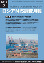 ロシアNIS調査月報 2011年７月号