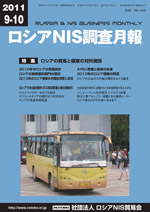 ロシアNIS調査月報 2011年９-10月号