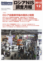 ロシアNIS調査月報 2012年12月号