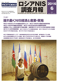 ロシアNIS調査月報 2016年６月号