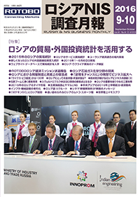 ロシアNIS調査月報 2016年９-10月号