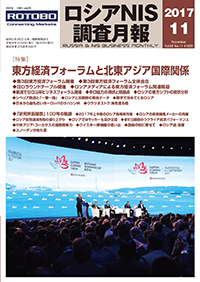 ロシアNIS調査月報 2017年11月号