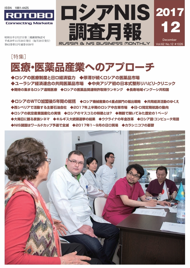 ロシアNIS調査月報 2017年12月号