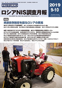 ロシアNIS調査月報 2019年９-10月号