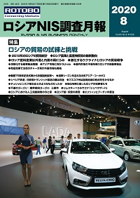 ロシアNIS調査月報 2020年８月号