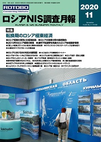 ロシアNIS調査月報 2020年11月号