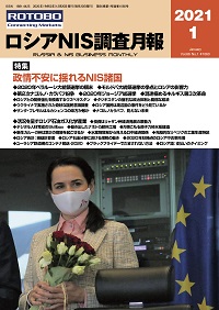 ロシアNIS調査月報2021年1月号