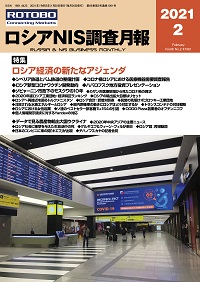 ロシアNIS調査月報2021年2月号