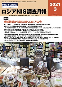 ロシアNIS調査月報2021年3月号