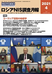 ロシアNIS調査月報2021年4月号