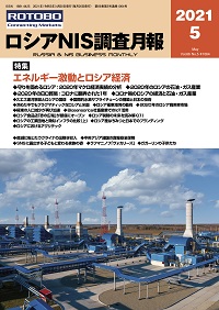 ロシアNIS調査月報2021年5月号