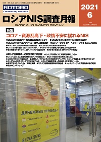 ロシアNIS調査月報2021年6月号