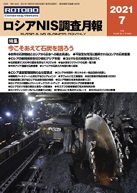 ロシアNIS調査月報2021年7月号