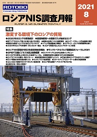 ロシアNIS調査月報2021年8月号