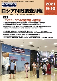 ロシアNIS調査月報2021年9-10月号