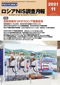 ロシアNIS調査月報2021年11月号
