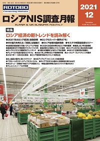 ロシアNIS調査月報2021年12月号