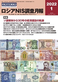 ロシアNIS調査月報2022年1月号