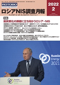 ロシアNIS調査月報2022年2月号