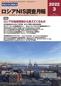 ロシアNIS調査月報2022年3月号