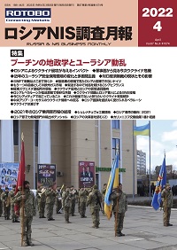 ロシアNIS調査月報2022年4月号