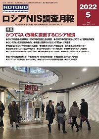 ロシアNIS調査月報2022年5月号
