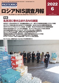 ロシアNIS調査月報2022年6月号