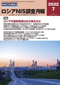 ロシアNIS調査月報2022年7月号