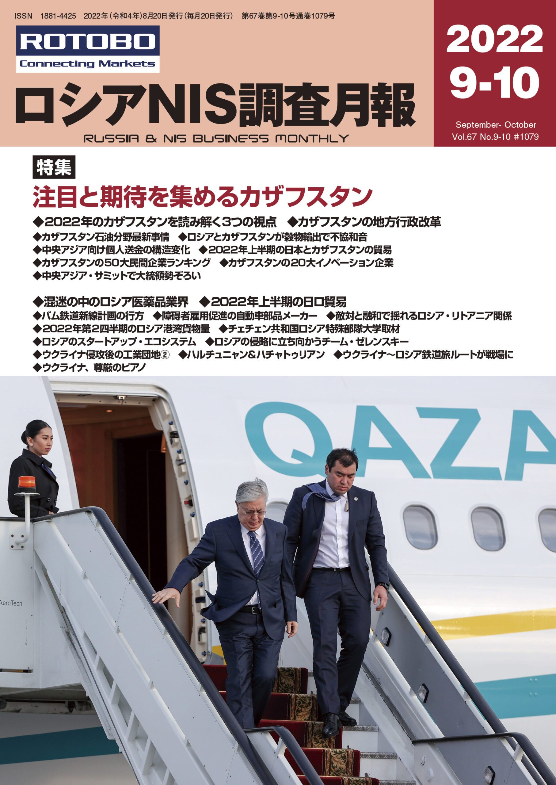 ロシアNIS調査月報2022年9-10月号
