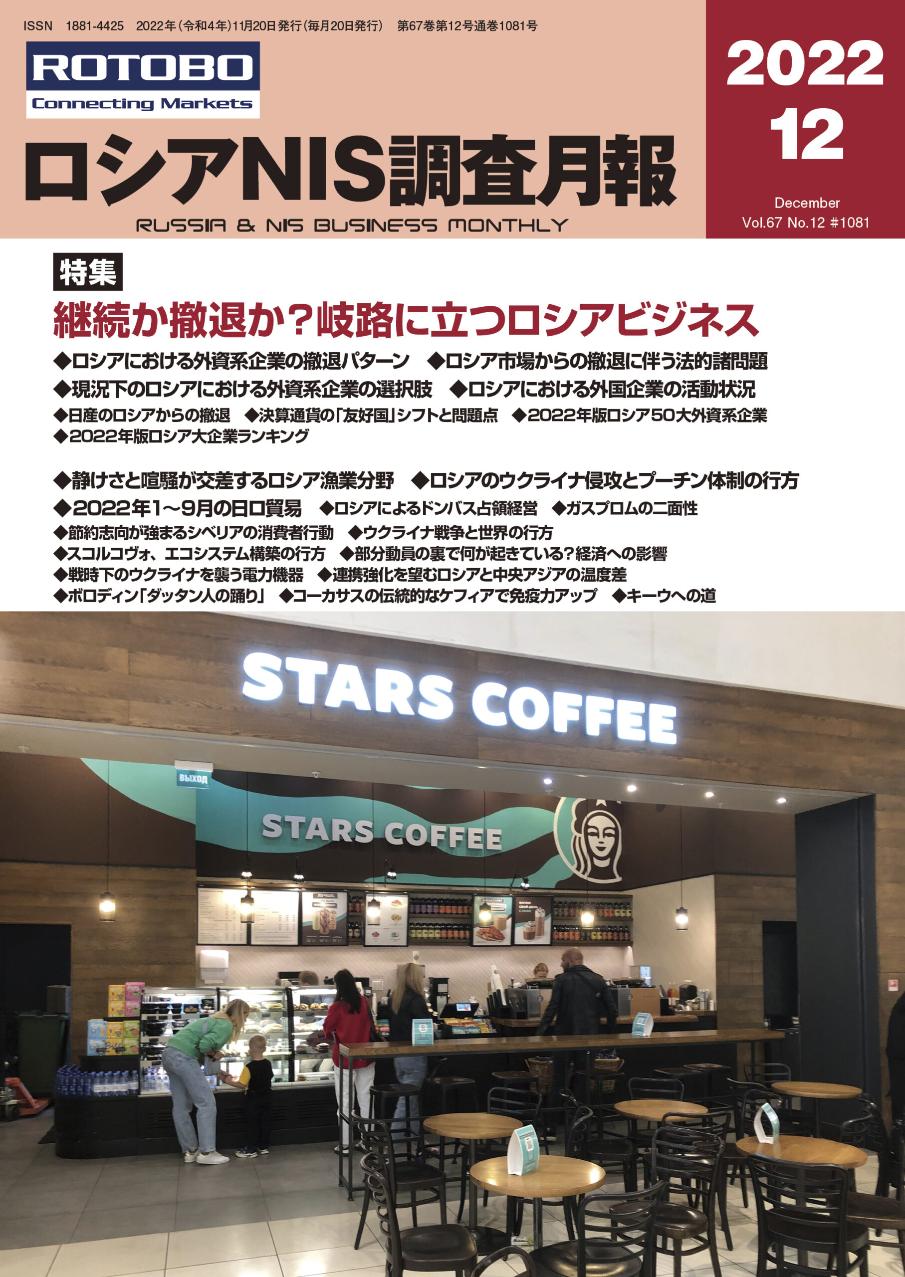 ロシアNIS調査月報2022年12月号