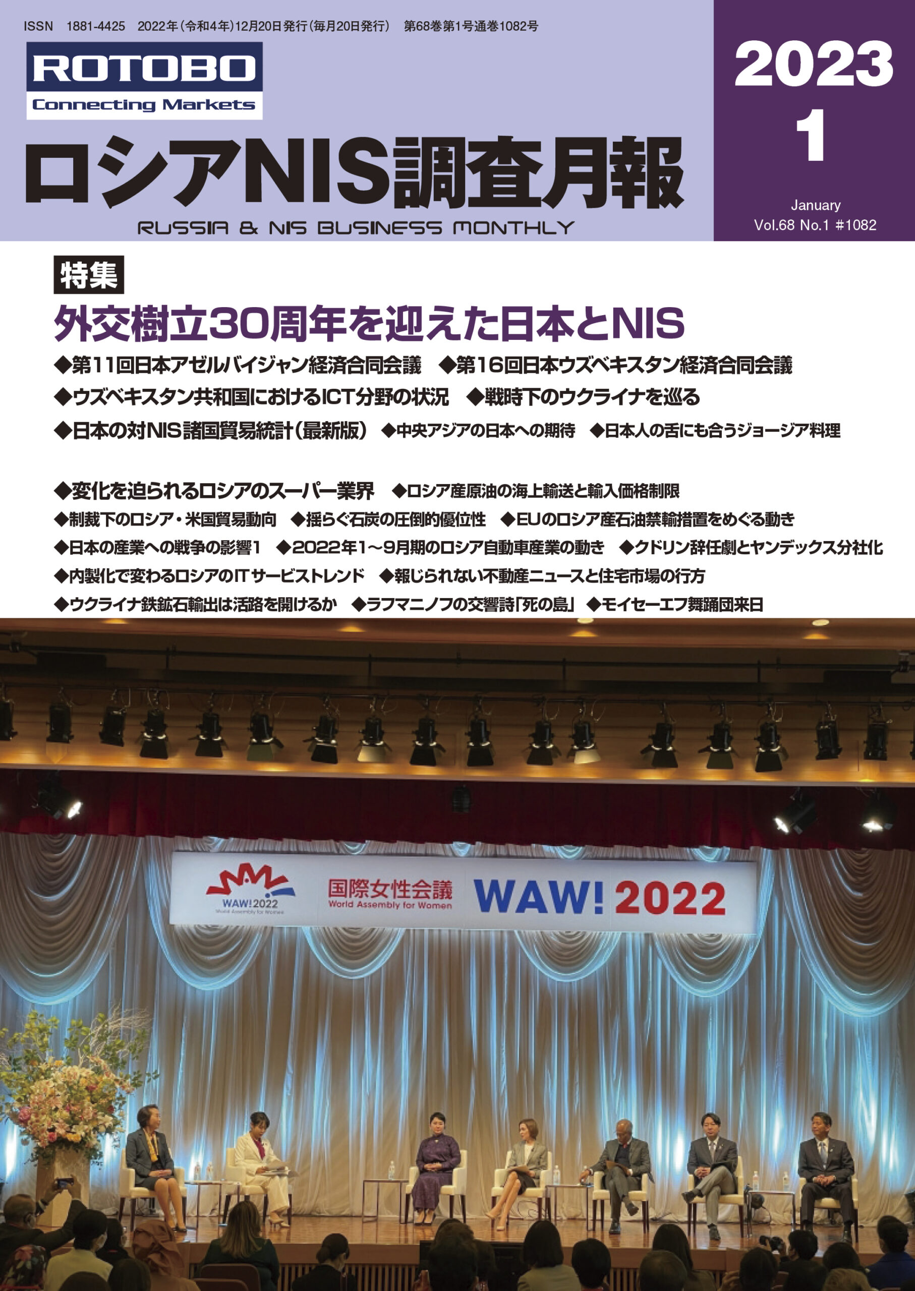 ロシアNIS調査月報2023年1月号