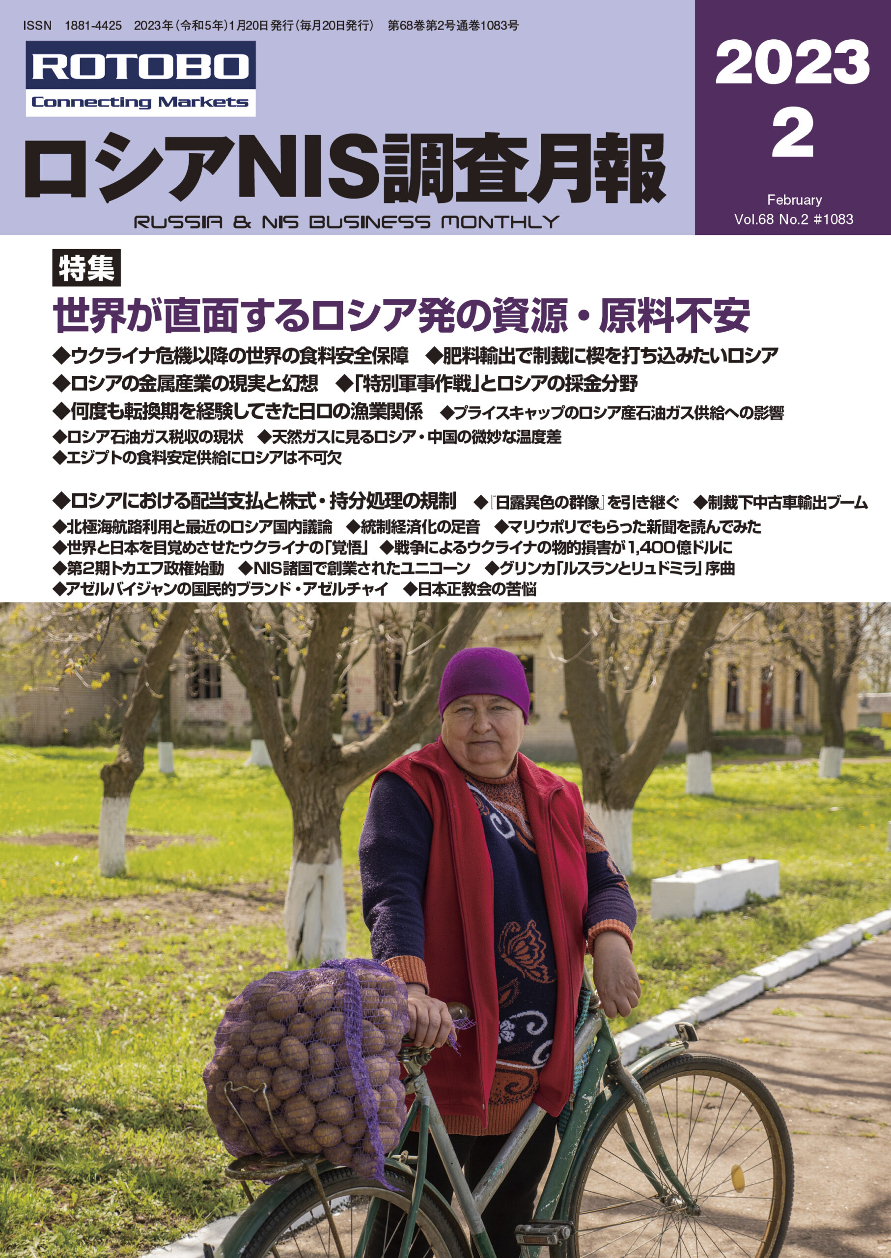 ロシアNIS調査月報2023年2月号