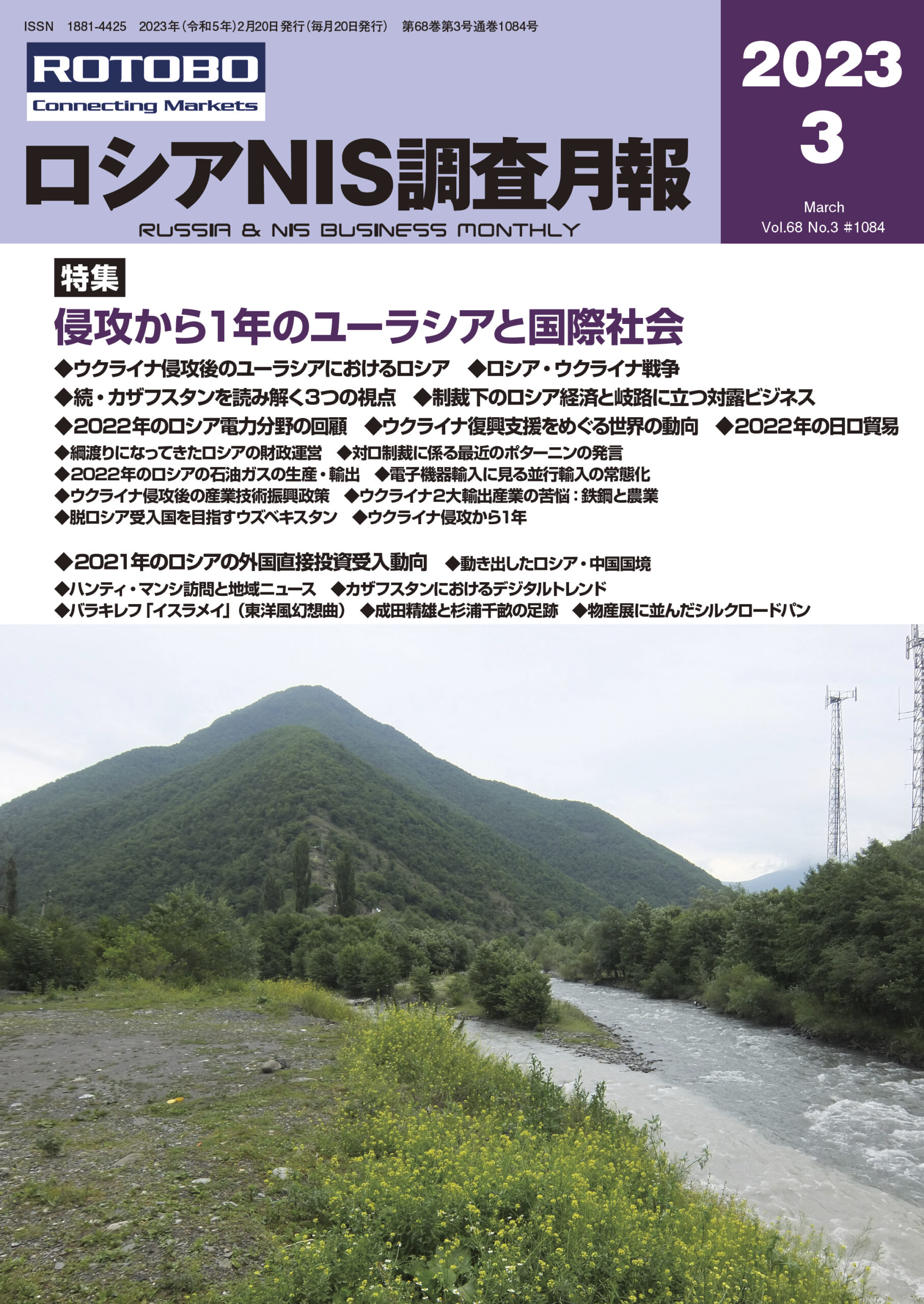 ロシアNIS調査月報2023年3月号