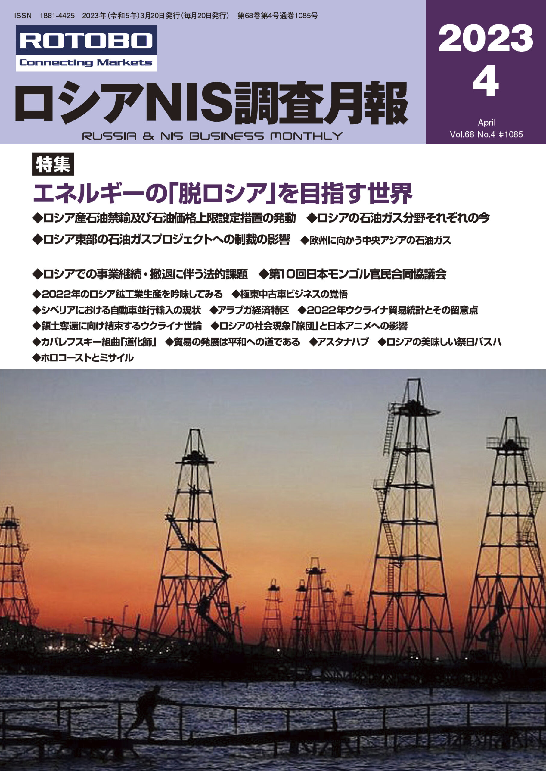 ロシアNIS調査月報2023年4月号