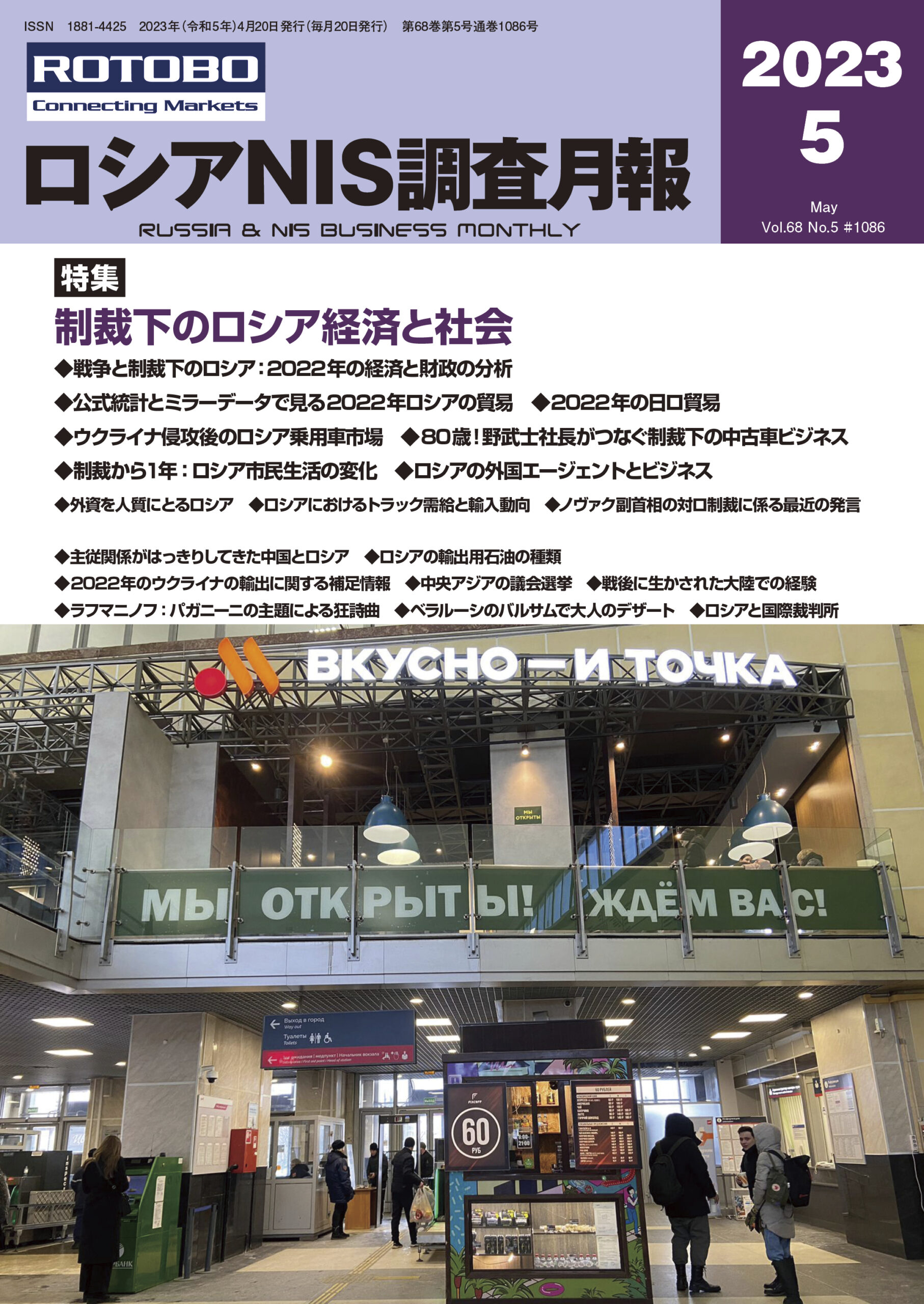 ロシアNIS調査月報2023年5月号