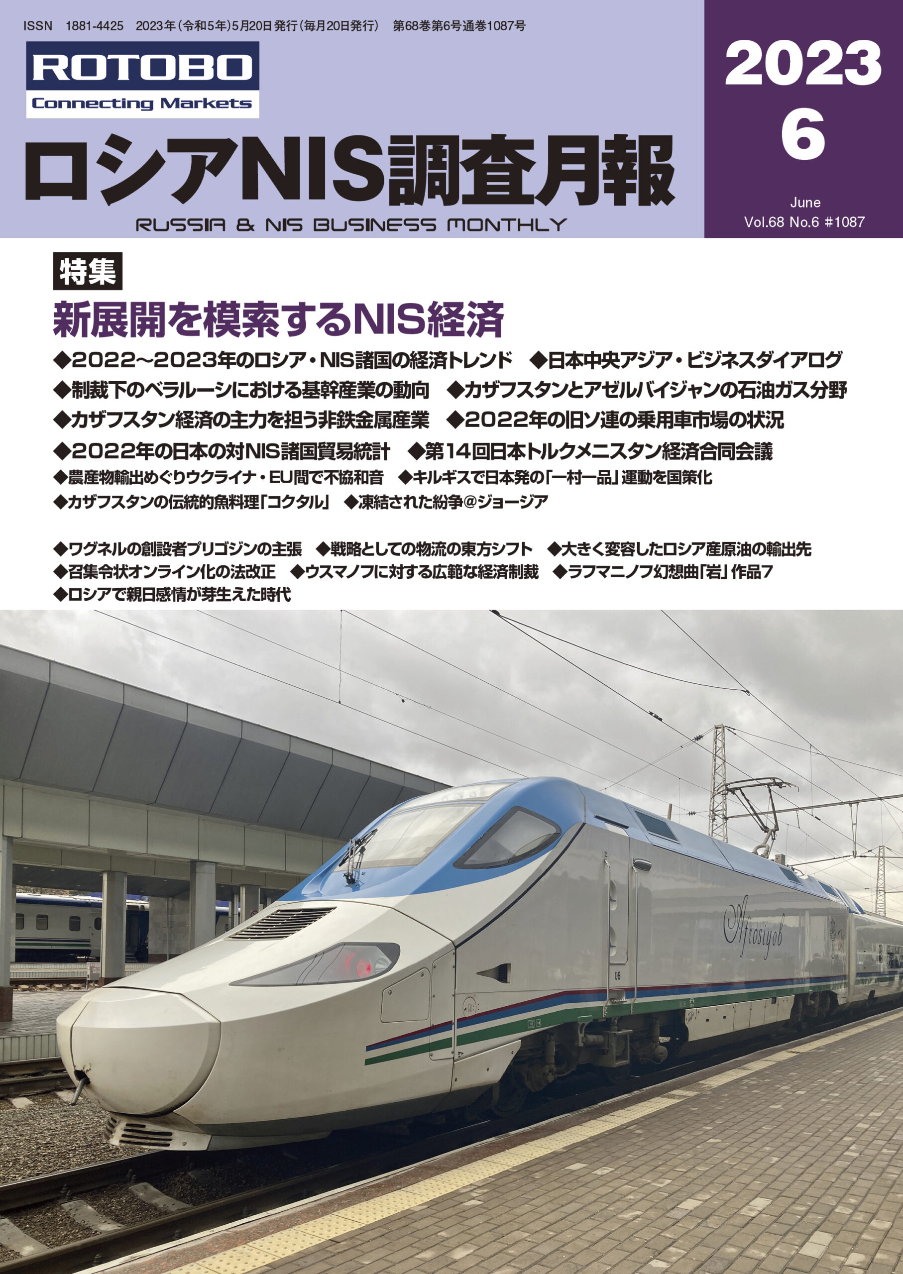ロシアNIS調査月報2023年6月号