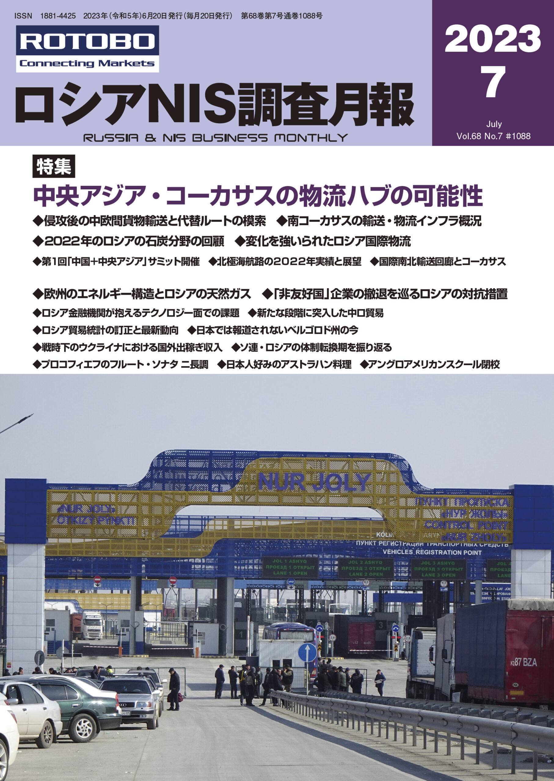 ロシアNIS調査月報2023年7月号