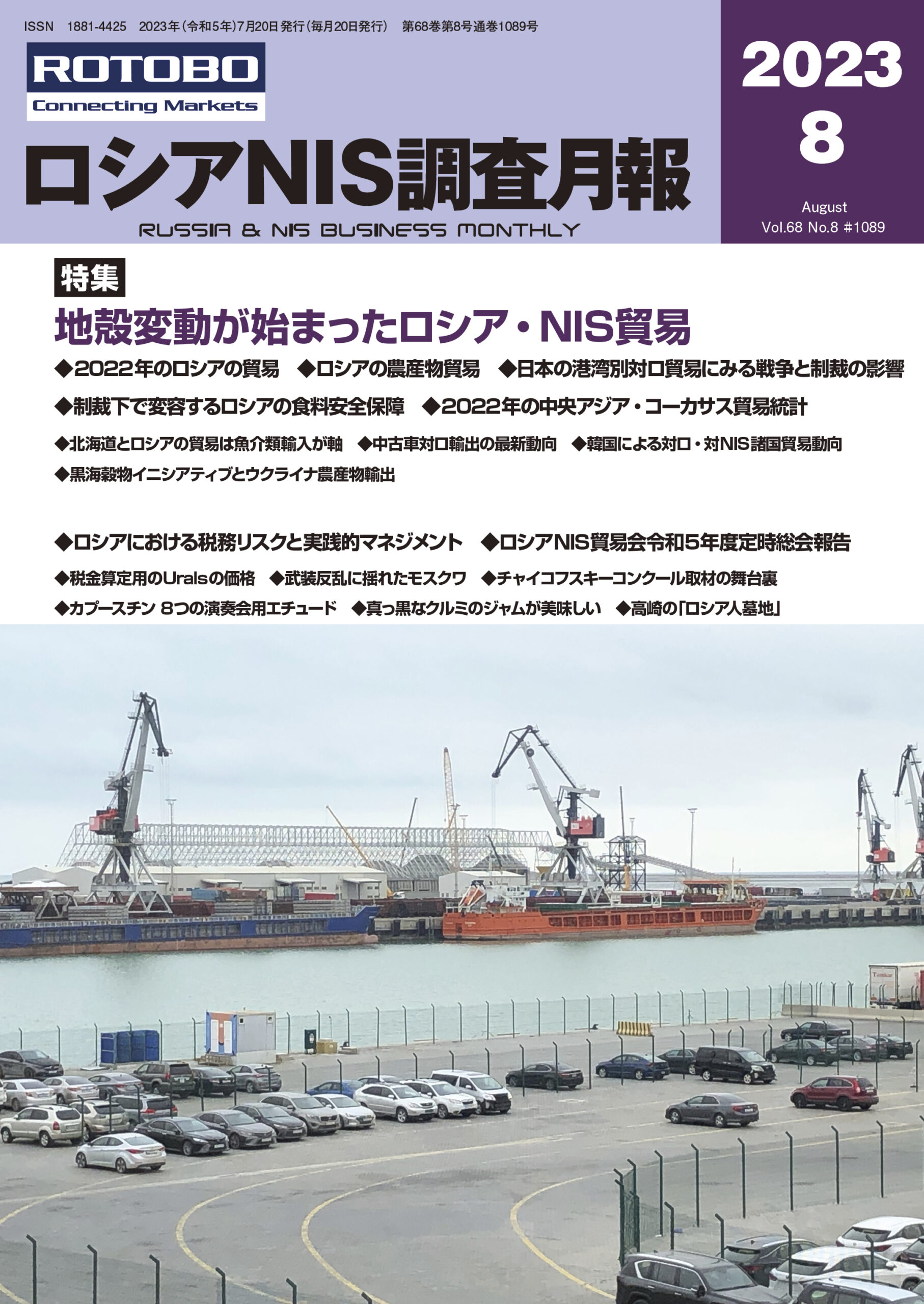 ロシアNIS調査月報2023年8月号