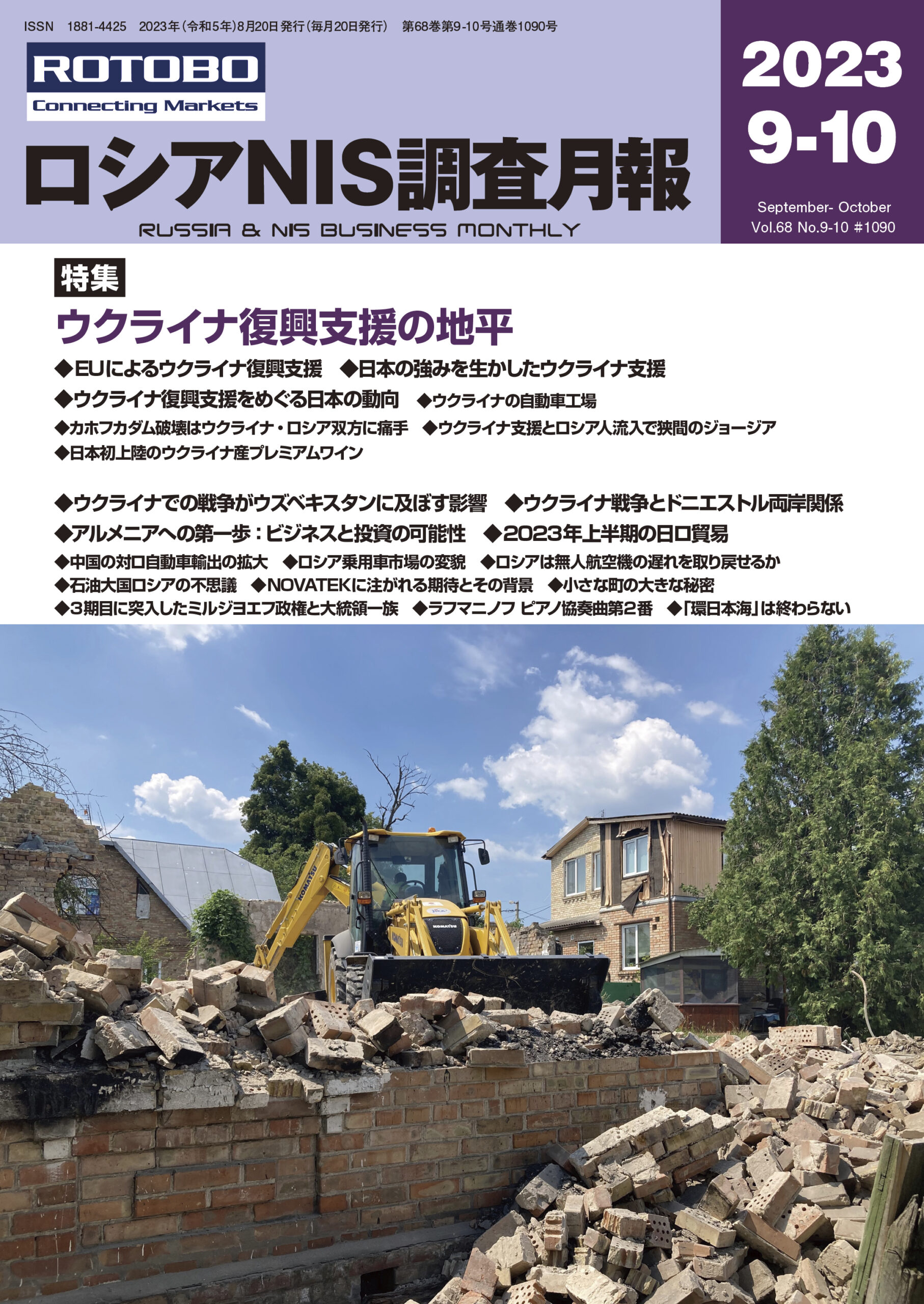 ロシアNIS調査月報2023年9-10月号