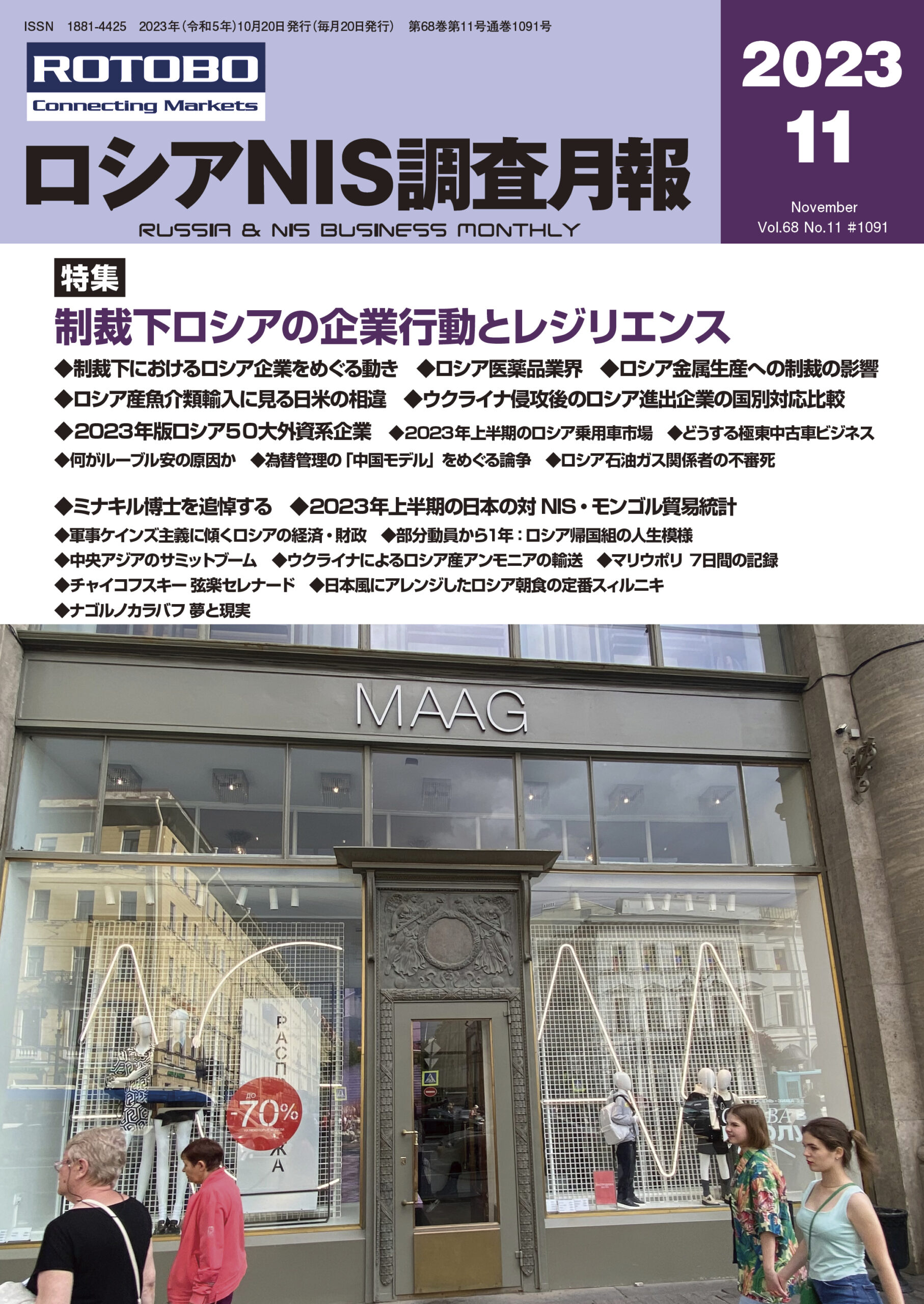 ロシアNIS調査月報2023年11月号