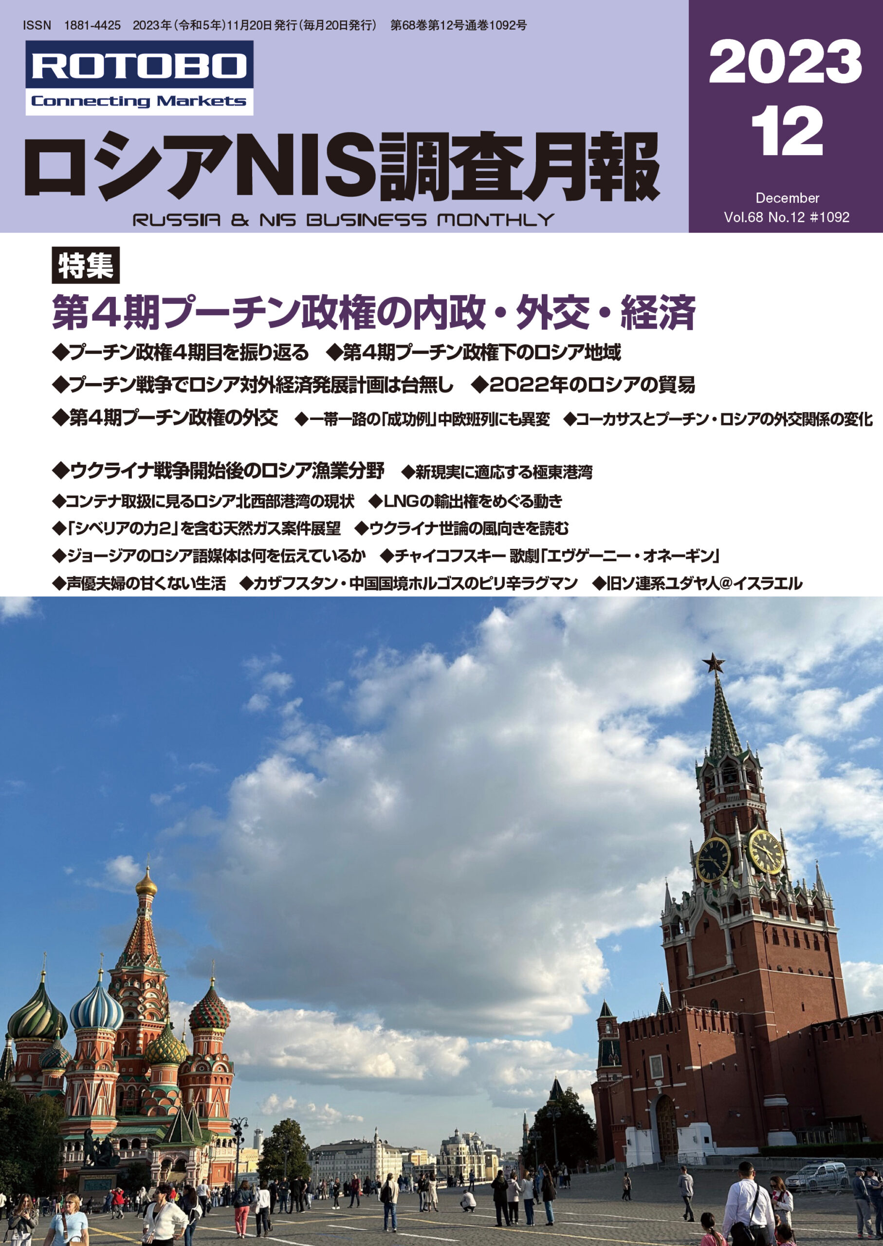 ロシアNIS調査月報2023年12月号