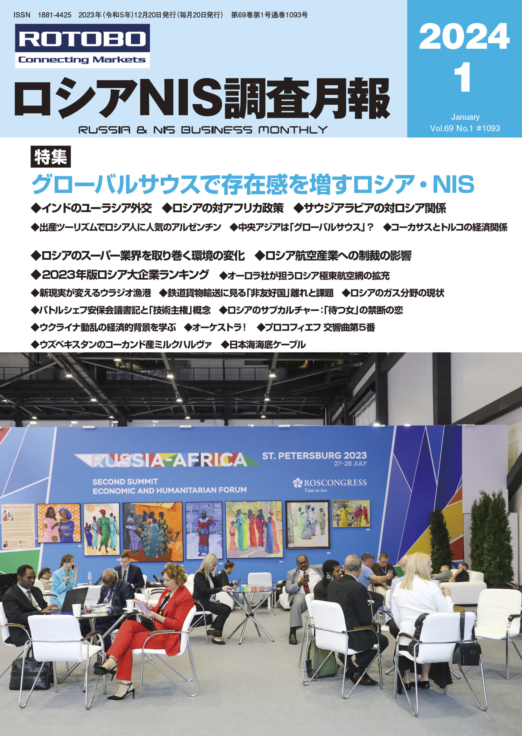 ロシアNIS調査月報2024年1月号