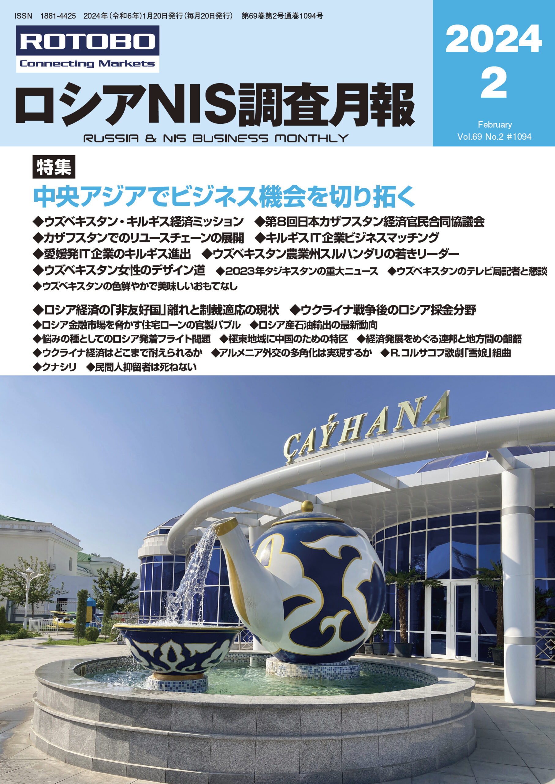ロシアNIS調査月報2024年2月号