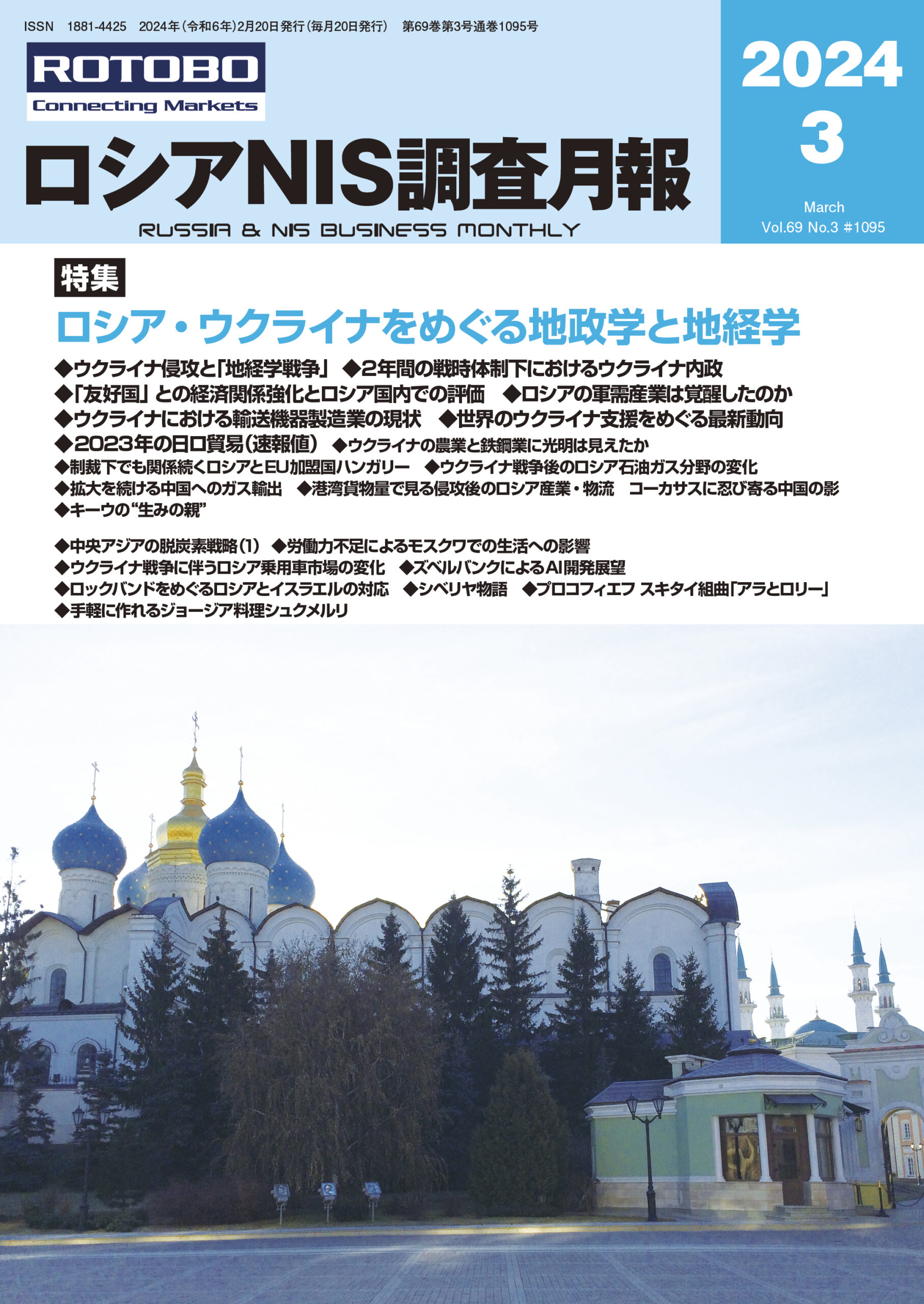 ロシアNIS調査月報2024年3月号