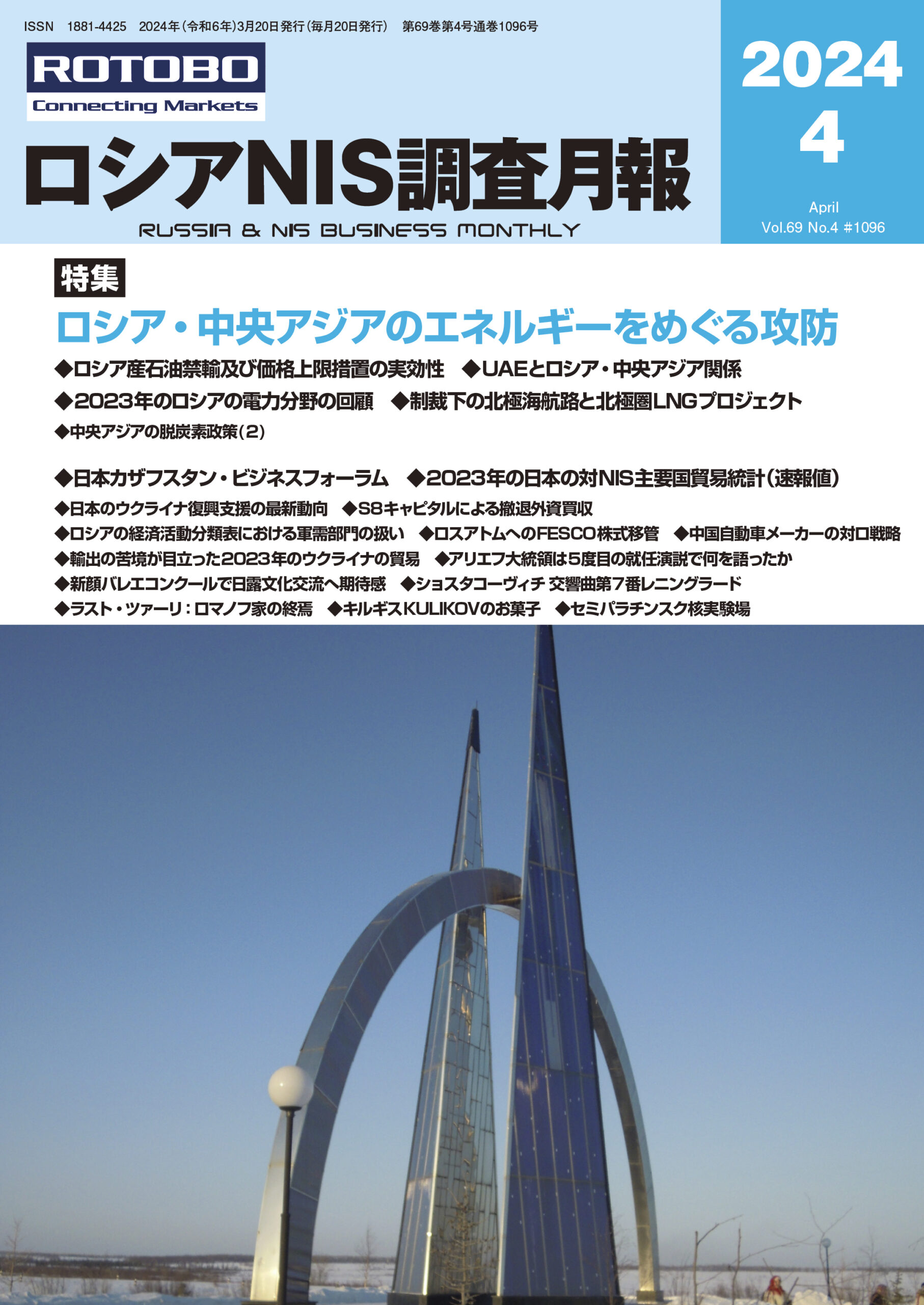 ロシアNIS調査月報2024年4月号