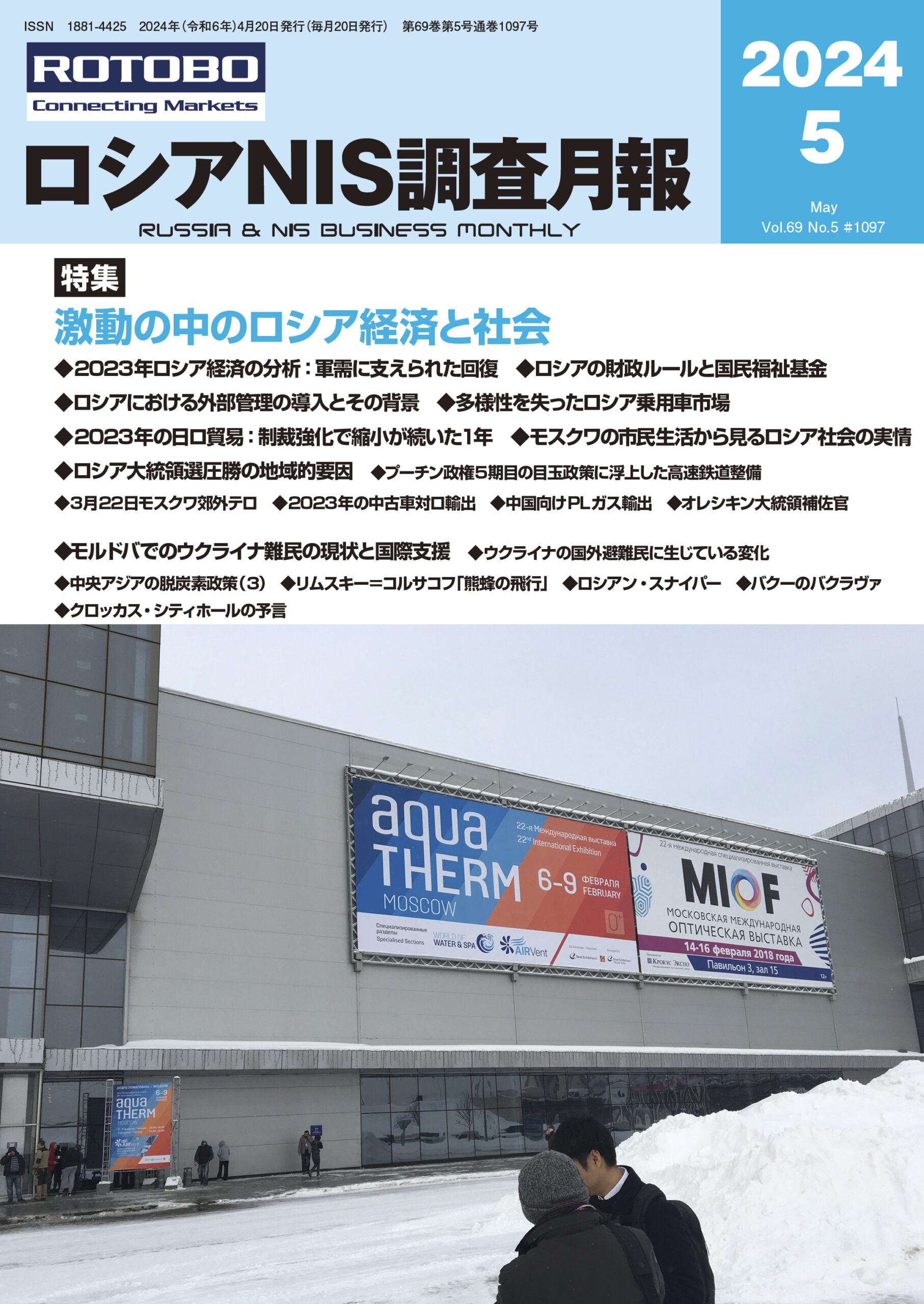 ロシアNIS調査月報2024年5月号