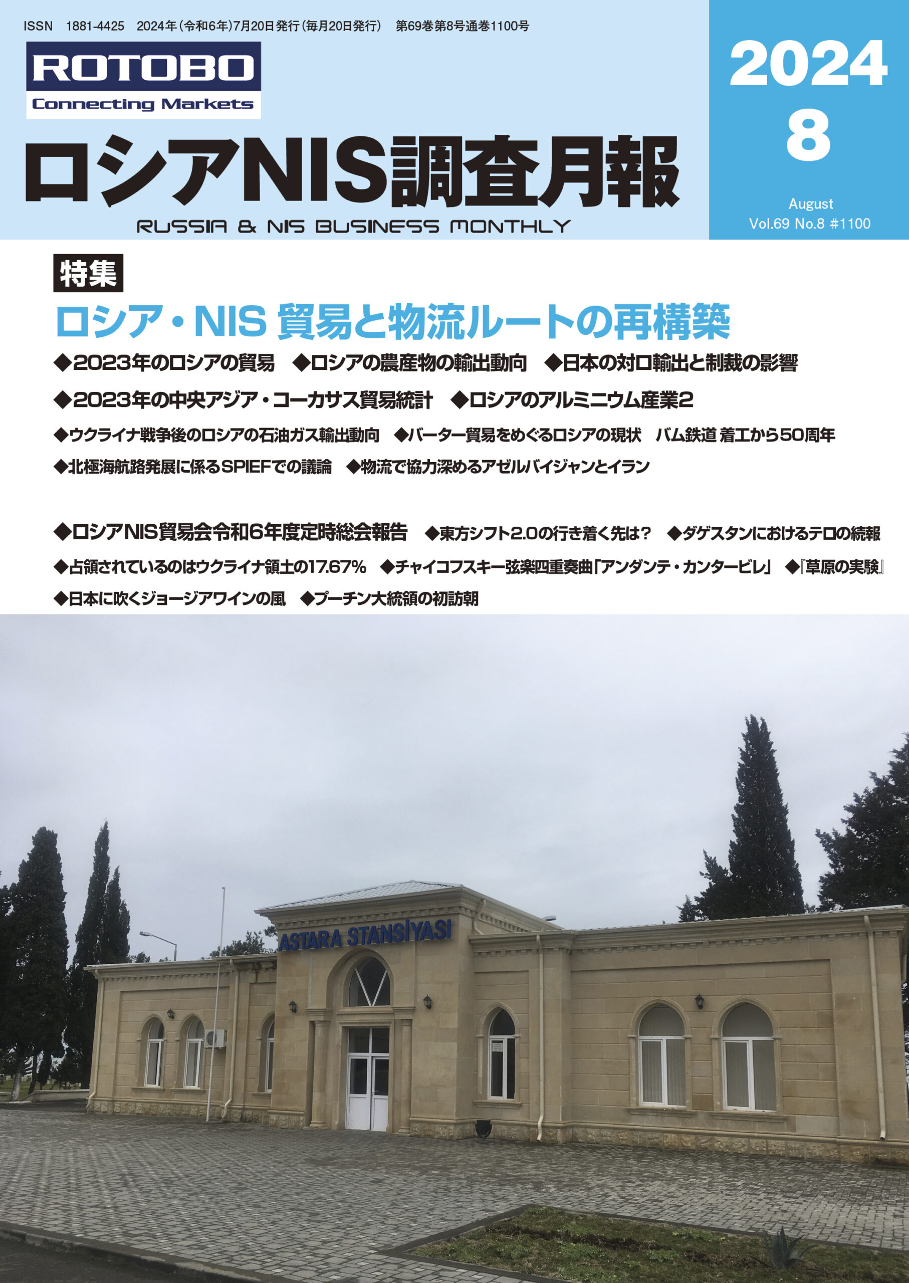 ロシアNIS調査月報2024年8月号
