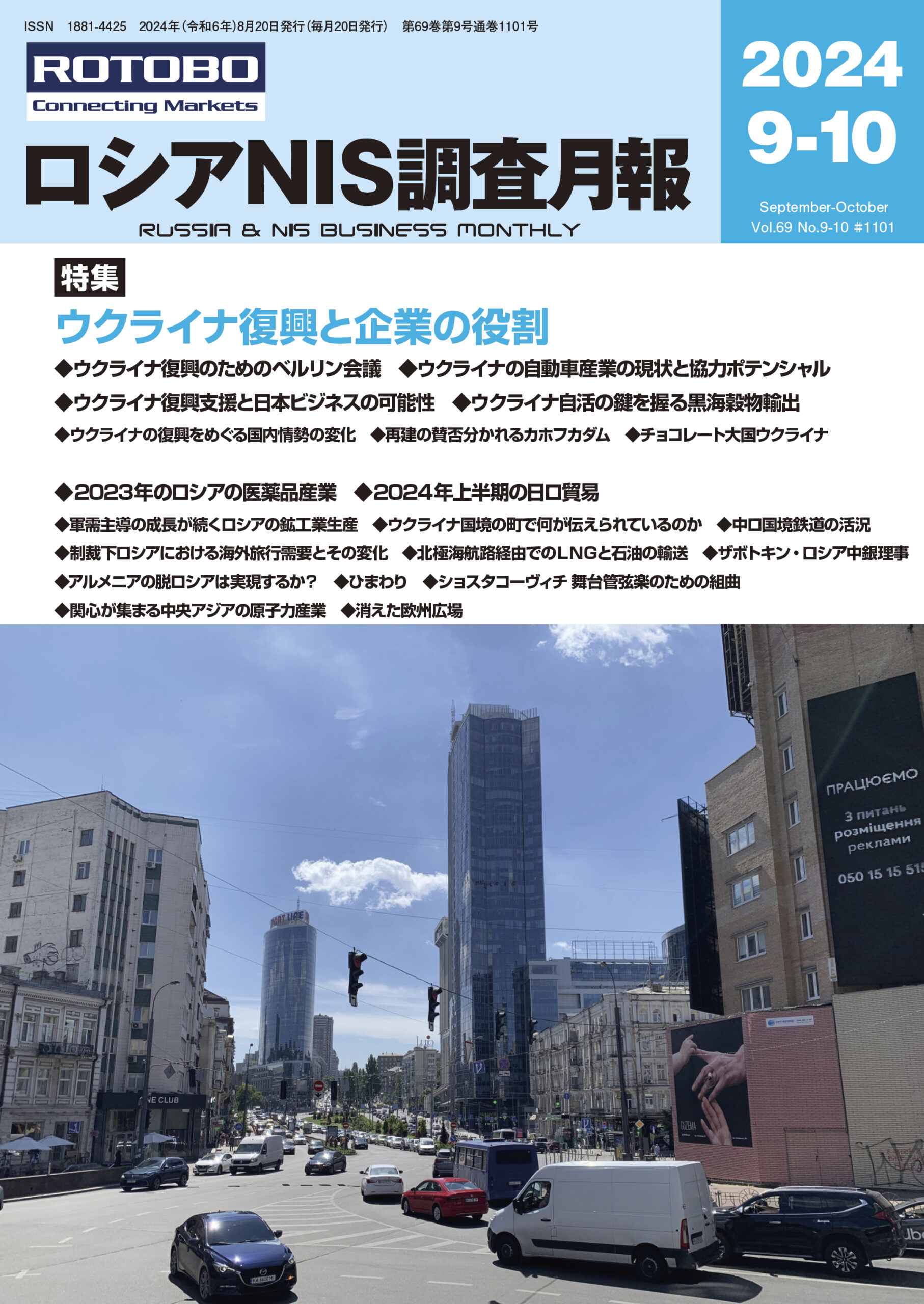 ロシアNIS調査月報2024年9-10月号