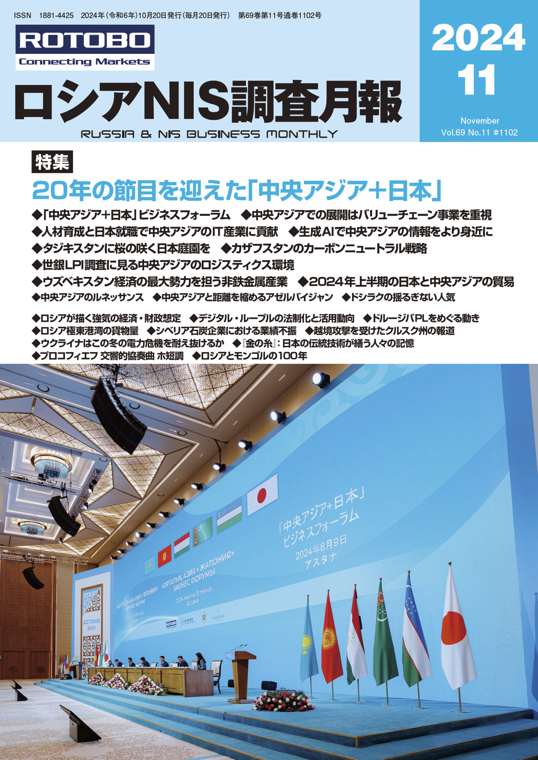 ロシアNIS調査月報2024年11月号